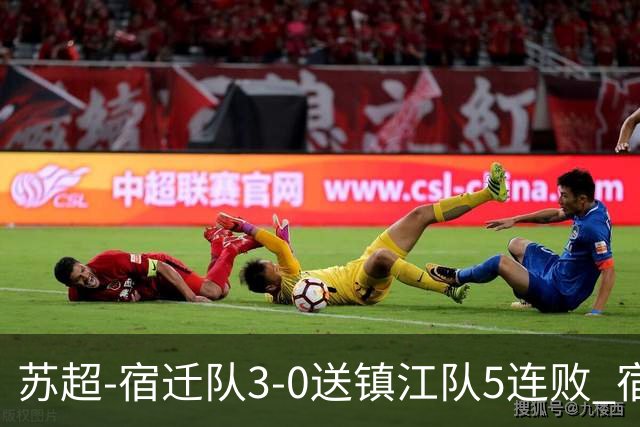 苏超-宿迁队3-0送镇江队5连败 宿迁三人破门镇江队后防两度送礼