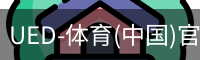 UED-体育(中国)官方网站